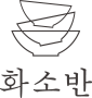 화소반